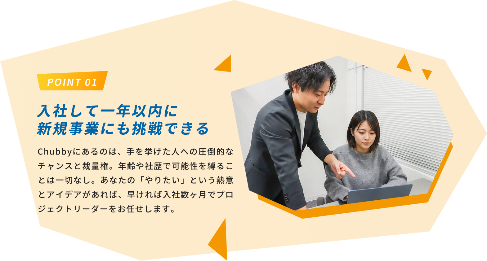 Point 01 入社して一年以内に新規事業にも挑戦できる