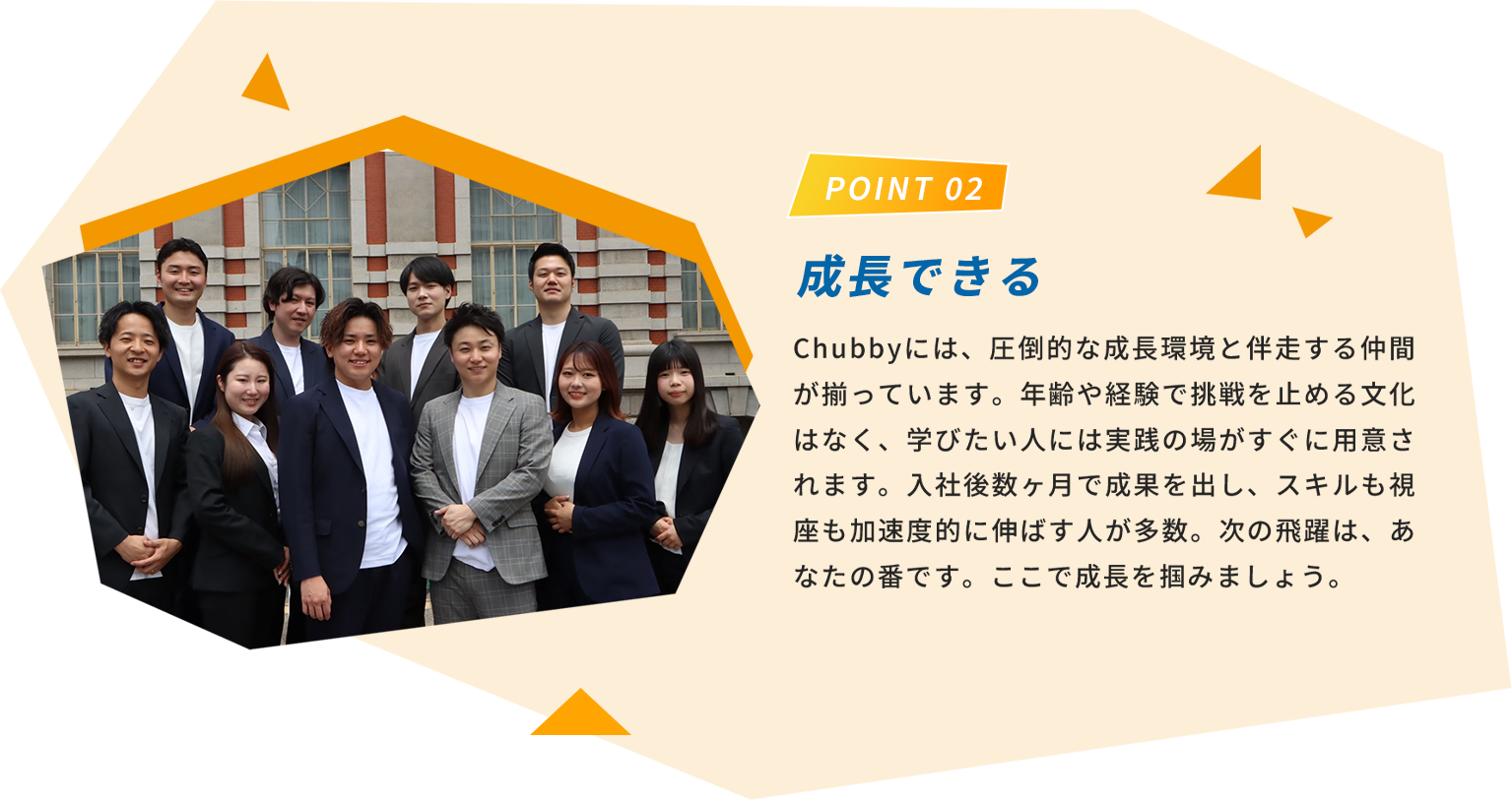 Point 02 成長できる