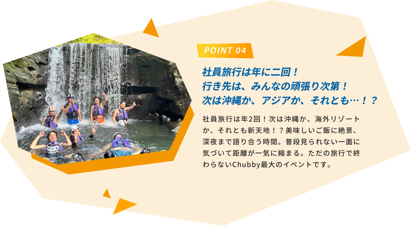 Point 04 社員旅行
