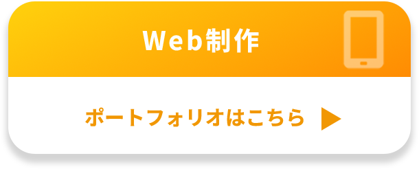 Web制作 ポートフォリオ