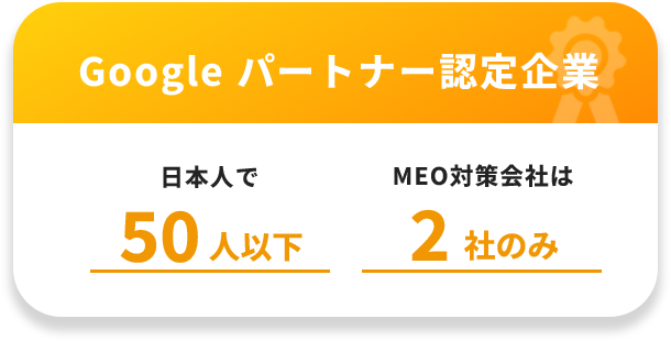 Google パートナー認定企業