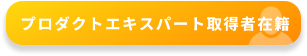 プロダクトエキスパート取得者在籍