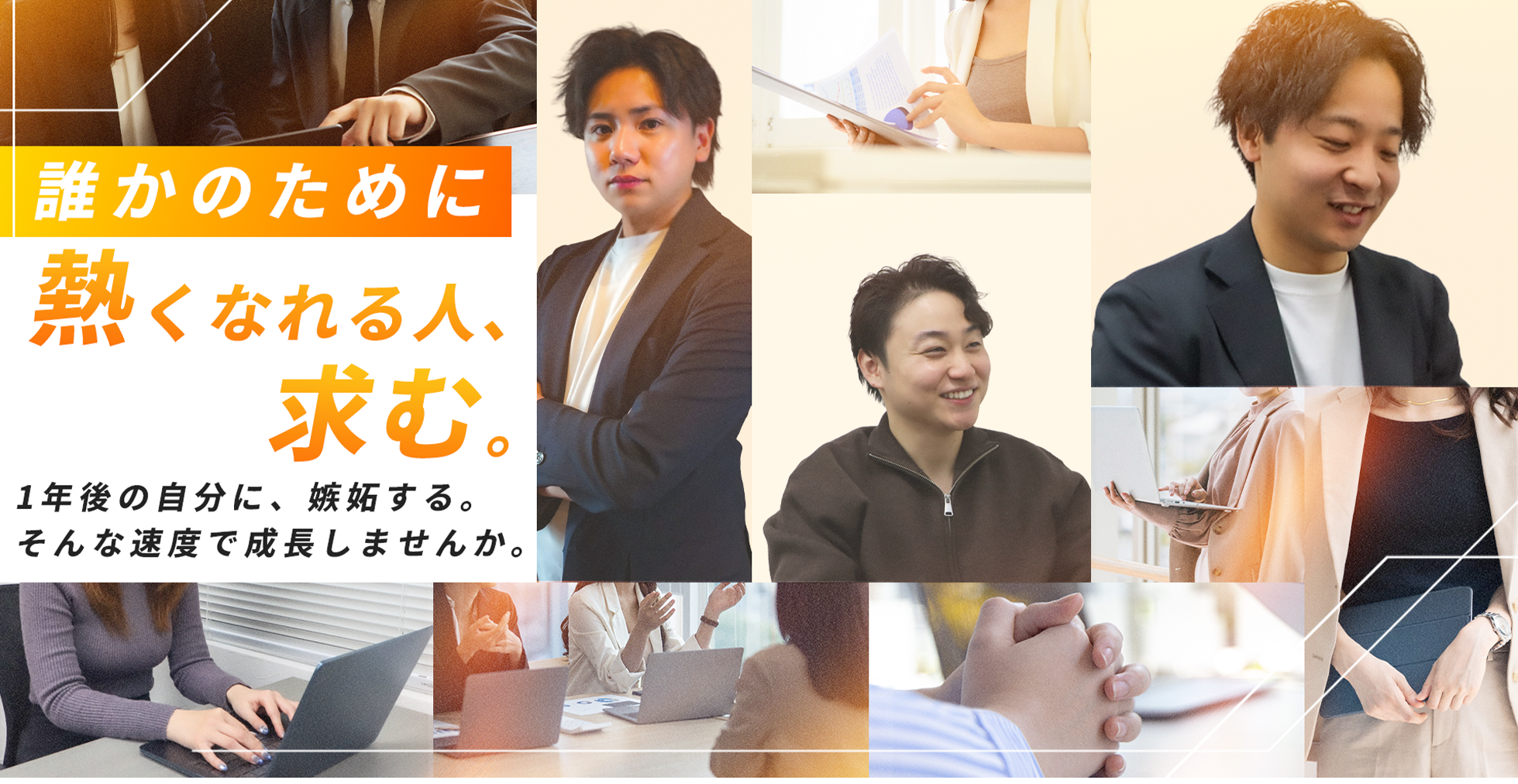 誰かのために熱くなれる人、求む。