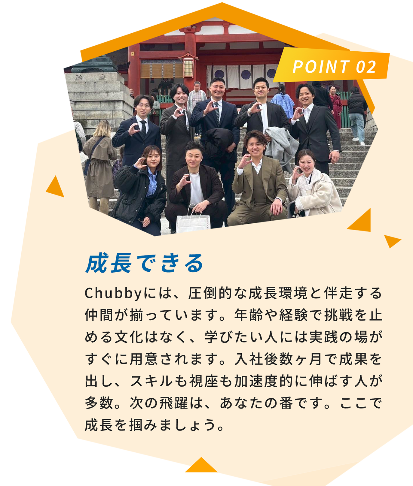 Point 02 成長できる