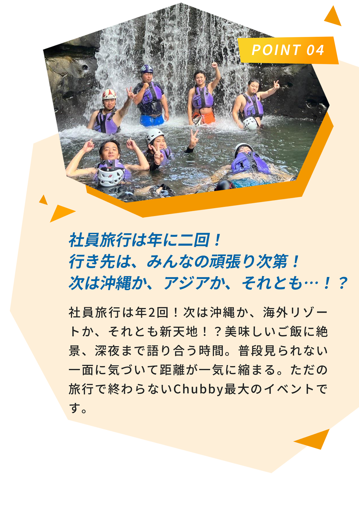 Point 04 社員旅行