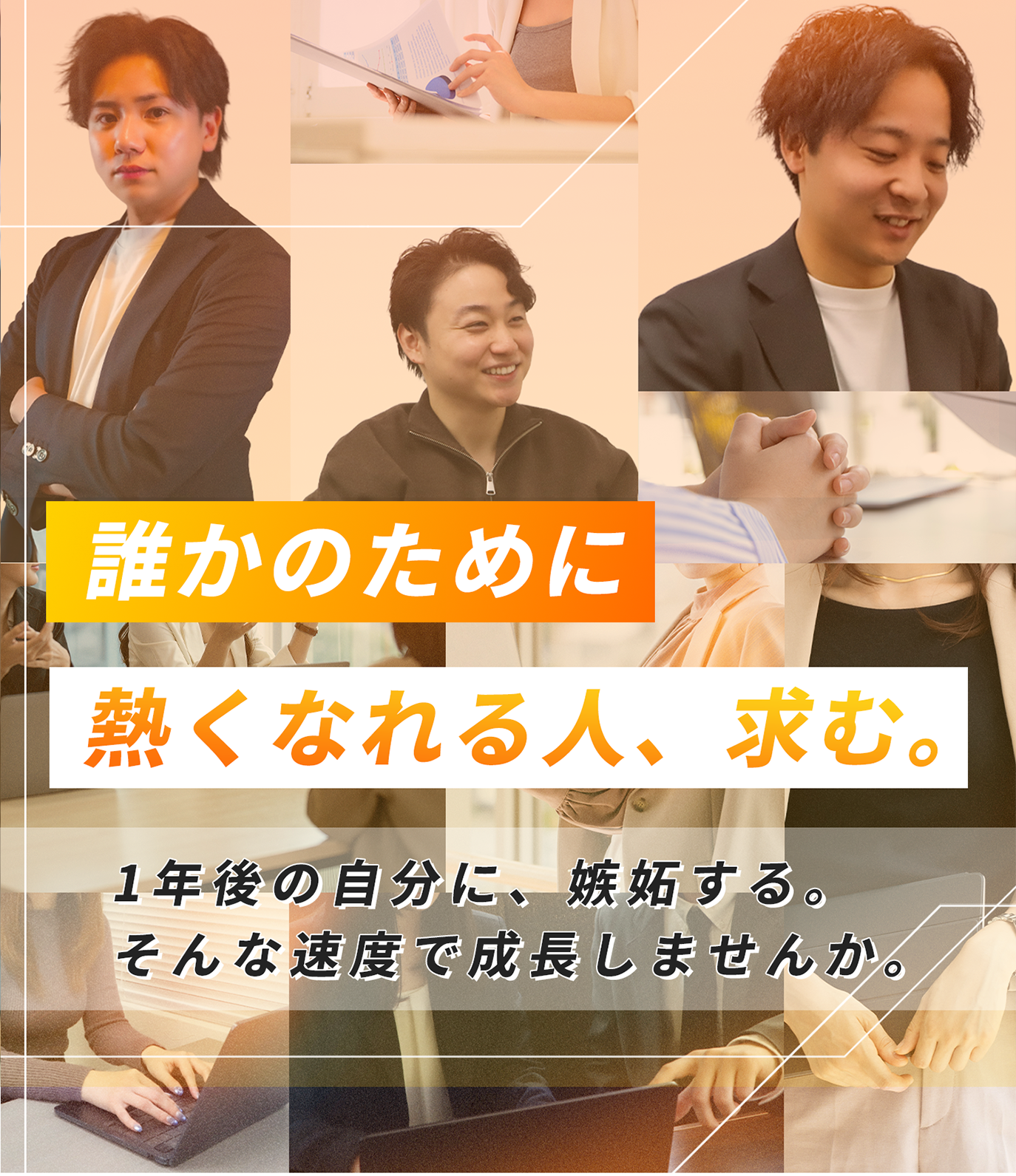 誰かのために熱くなれる人、求む。